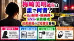 梅崎美明被告は誰で何者？wiki経歴・顔画像やSNS・家族構成｜出産直後の2児殺害容疑