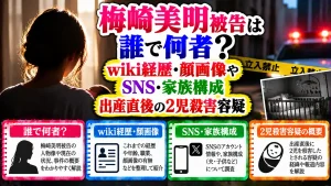 梅崎美明被告は誰で何者?wiki経歴・顔画像やSNS・家族構成|出産直後の2児殺害容疑