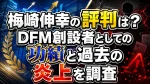 梅崎伸幸の評判は？DFM創設者としての功績と過去の炎上を調査