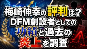 梅崎伸幸の評判は？DFM創設者としての功績と過去の炎上を調査