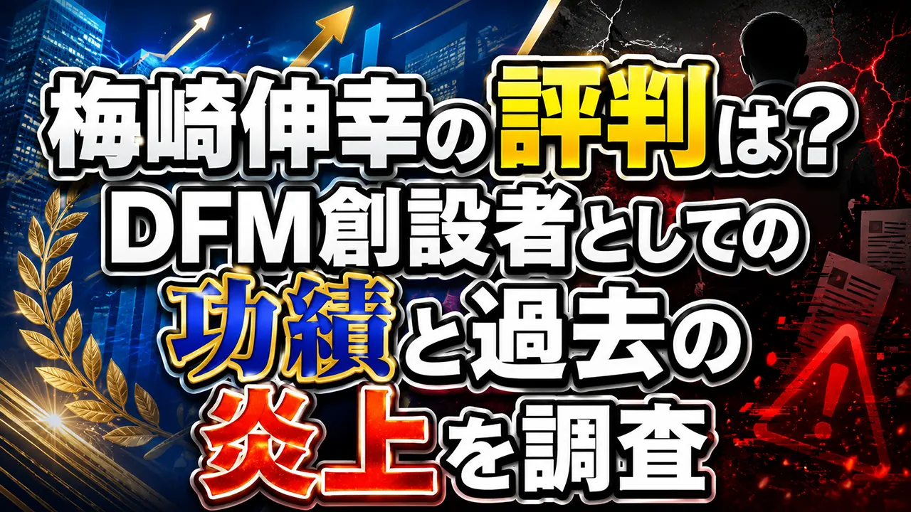 梅崎伸幸の評判は?DFM創設者としての功績と過去の炎上を調査