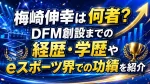 梅崎伸幸は何者？DFM創設までの経歴・学歴やeスポーツ界での功績を紹介