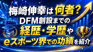 梅崎伸幸は何者？DFM創設までの経歴・学歴やeスポーツ界での功績を紹介