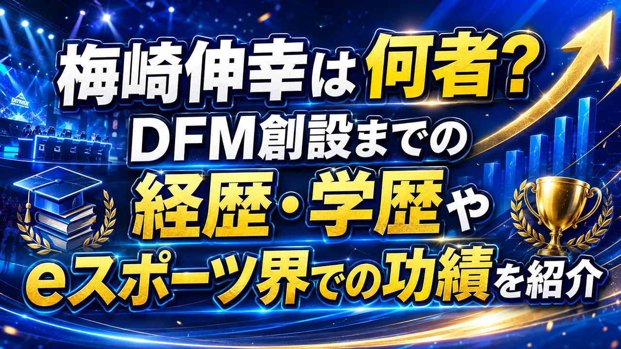 梅崎伸幸は何者？DFM創設までの経歴・学歴やeスポーツ界での功績を紹介