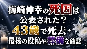 梅崎伸幸の死因は公表された？43歳で死去・最後の投稿や葬儀を確認