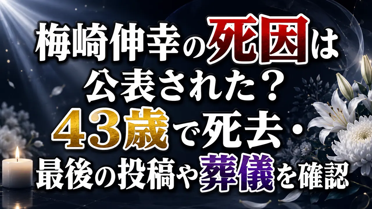 梅崎伸幸の死因は公表された?43歳で死去・最後の投稿や葬儀を確認