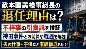 畝本直美検事総長の退任理由は？不祥事の引責説・袴田事件や経歴、夫と子供も解説