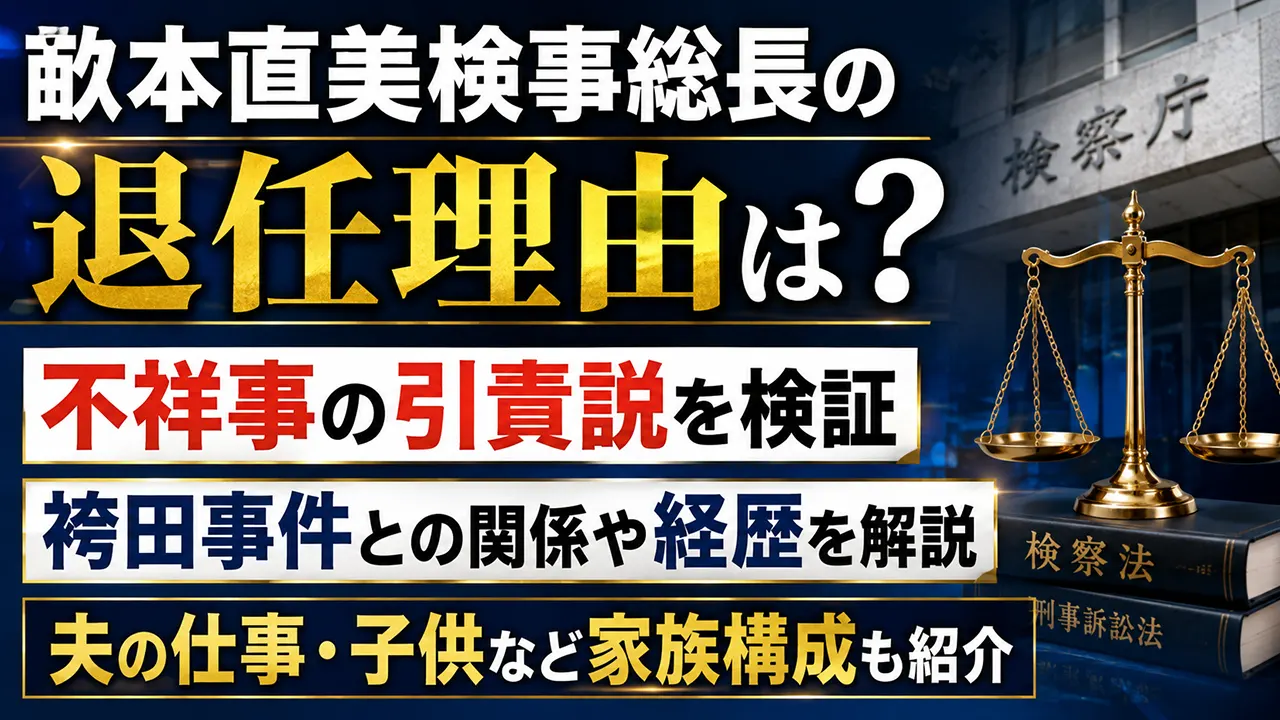 畝本直美検事総長の退任理由は?不祥事の引責説・袴田事件や経歴、夫と子供も解説