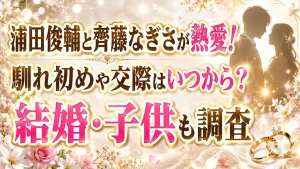 浦田俊輔と齊藤なぎさが熱愛！馴れ初めや交際はいつから？結婚・子供も調査