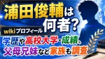 浦田俊輔は何者？wikiプロフィール・学歴や高校大学・成績、父母兄妹など家族も調査