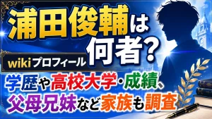 浦田俊輔は何者？wikiプロフィール・学歴や高校大学・成績、父母兄妹など家族も調査