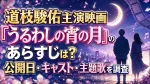 道枝駿佑主演映画『うるわしの宵の月』のあらすじは？公開日・キャスト・主題歌を調査