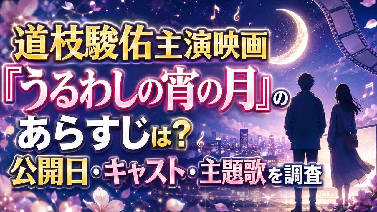 道枝駿佑主演映画『うるわしの宵の月』のあらすじは？公開日・キャスト・主題歌を調査