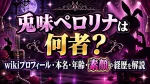兎味ペロリナは何者？wikiプロフィール・本名・年齢・素顔や経歴を解説