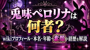 兎味ペロリナは何者?wikiプロフィール・本名・年齢・素顔や経歴を解説
