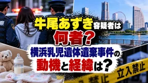 牛尾あずき容疑者は何者？横浜乳児遺体遺棄事件の動機と経緯は？