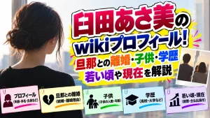 臼田あさ美のwikiプロフィール!旦那との離婚・子供・学歴・若い頃や現在を解説
