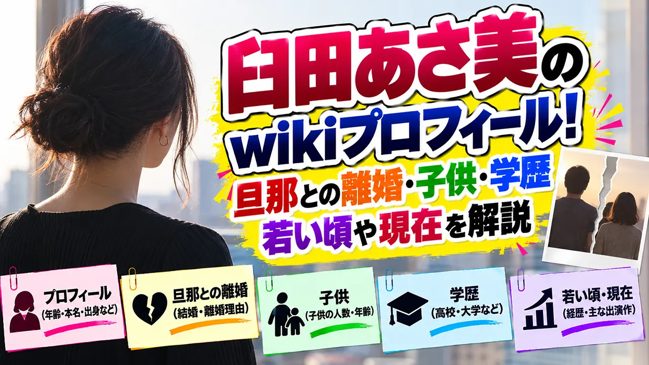 臼田あさ美のwikiプロフィール!旦那との離婚・子供・学歴・若い頃や現在を解説