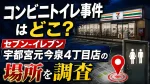 コンビニトイレ事件はどこ？セブン宇都宮元今泉4丁目店の場所を調査