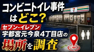 コンビニトイレ事件はどこ？セブン宇都宮元今泉4丁目店の場所を調査
