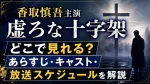 香取慎吾主演「虚ろな十字架」はどこで見れる？あらすじ・キャスト・放送スケジュールを解説