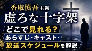 香取慎吾主演「虚ろな十字架」はどこで見れる？あらすじ・キャスト・放送スケジュールを解説