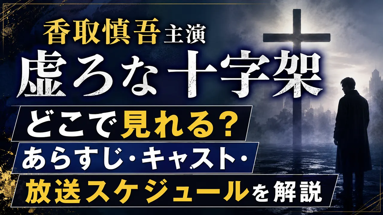 香取慎吾主演「虚ろな十字架」はどこで見れる？あらすじ・キャスト・放送スケジュールを解説
