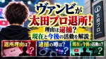 ヴァンビが太田プロ退所！理由は逮捕？現在と今後の活動を解説