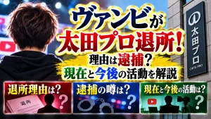 ヴァンビが太田プロ退所！理由は逮捕？現在と今後の活動を解説