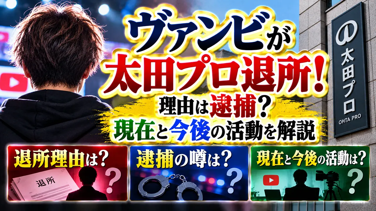 ヴァンビが太田プロ退所!理由は逮捕?現在と今後の活動を解説