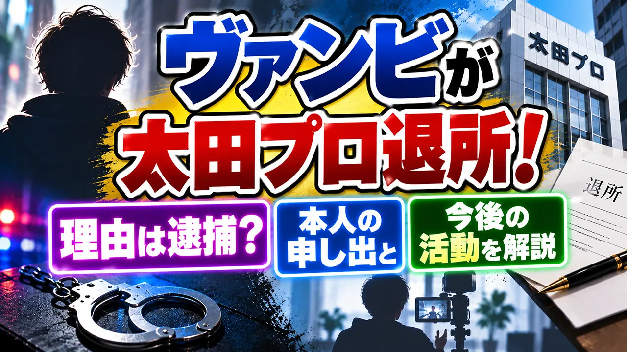 ヴァンビが太田プロ退所!理由は逮捕?本人の申し出と今後の活動を解説