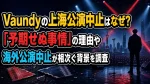 Vaundyの上海公演中止はなぜ？「予期せぬ事情」の理由や海外公演中止が相次ぐ背景を調査