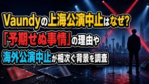 Vaundyの上海公演中止はなぜ？「予期せぬ事情」の理由や海外公演中止が相次ぐ背景を調査