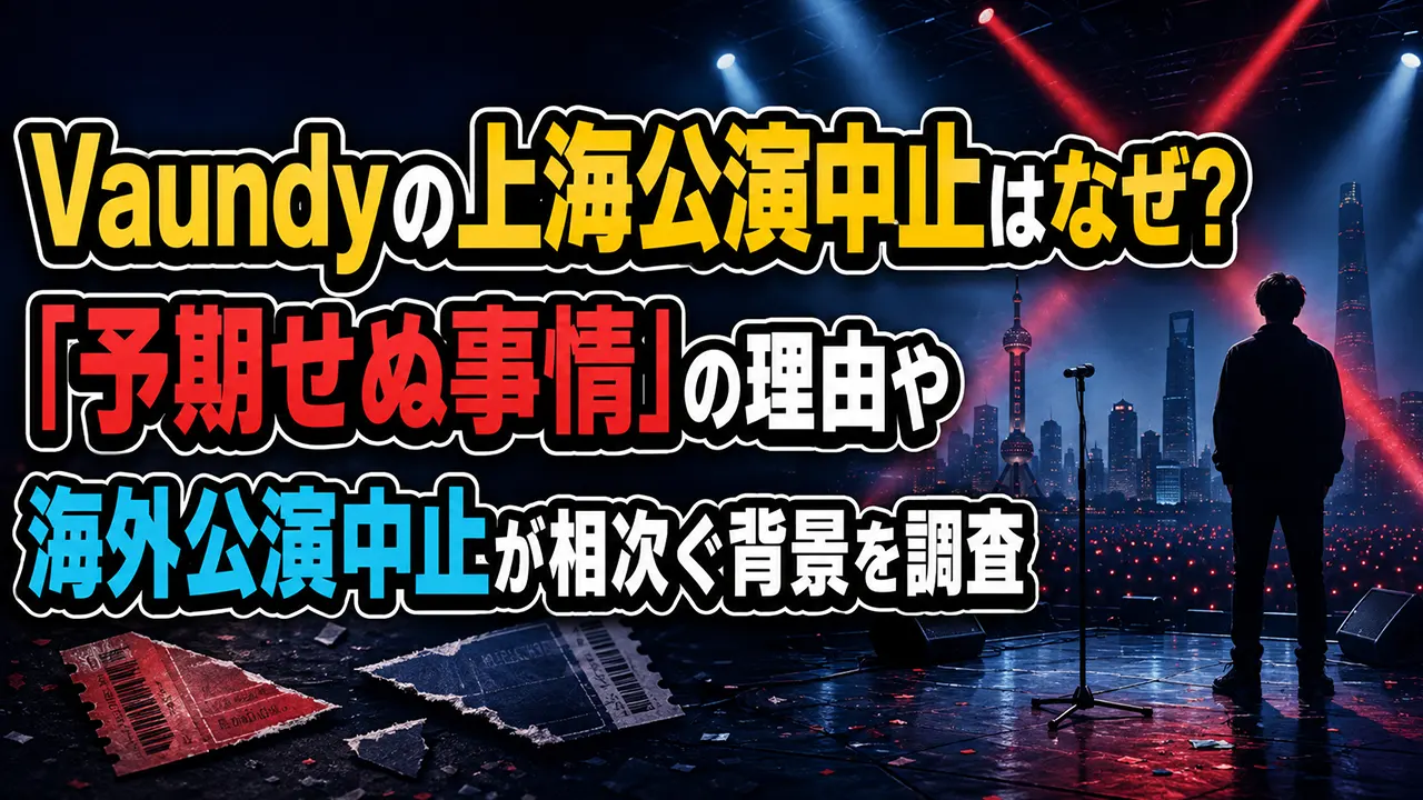 Vaundyの上海公演中止はなぜ？「予期せぬ事情」の理由や海外公演中止が相次ぐ背景を調査