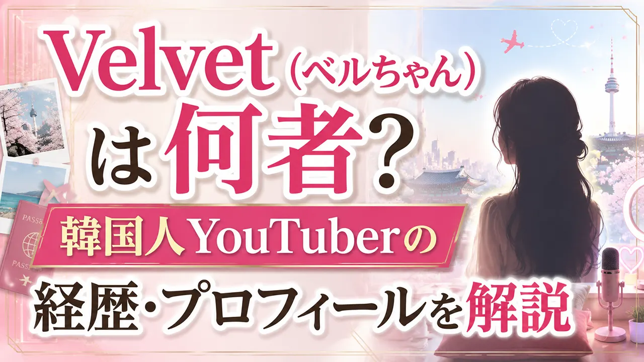 Velvet（ベルちゃん）は何者？韓国人YouTuberの経歴・プロフィールを解説