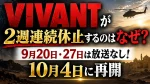 VIVANTが2週連続休止するのはなぜ？9月20日・27日は放送なし！10月4日に再開
