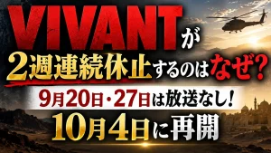 VIVANTが2週連続休止するのはなぜ？9月20日・27日は放送なし！10月4日に再開