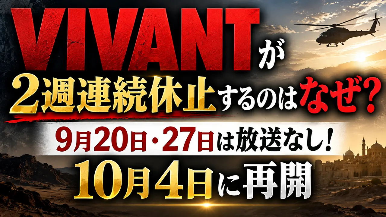 VIVANTが2週連続休止するのはなぜ?9月20日・27日は放送なし!10月4日に再開