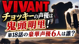 VIVANTチョッキーの声優は鬼頭明里！第18話の豪華声優6人は誰？