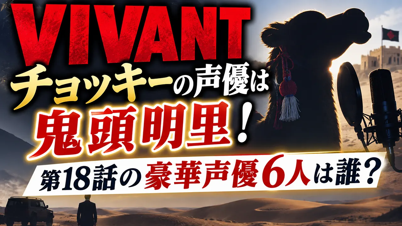 VIVANTチョッキーの声優は鬼頭明里!第18話の豪華声優6人は誰?