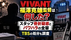 VIVANT福澤克雄監督は何した？スタッフ骨折疑惑とパワハラの全容・TBS処分も調査