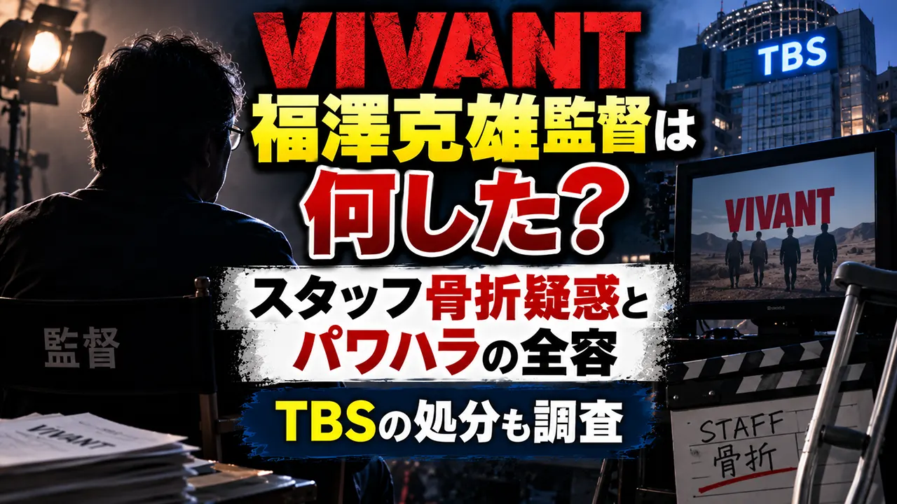 VIVANT福澤克雄監督は何した？スタッフ骨折疑惑とパワハラの全容・TBS処分も調査