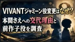 VIVANTジャミーン役変更はなぜ？本間さえへの交代理由と前作子役を調査