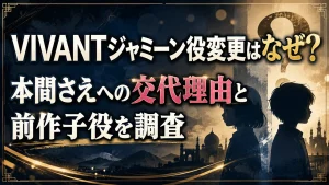 VIVANTジャミーン役変更はなぜ？本間さえへの交代理由と前作子役を調査