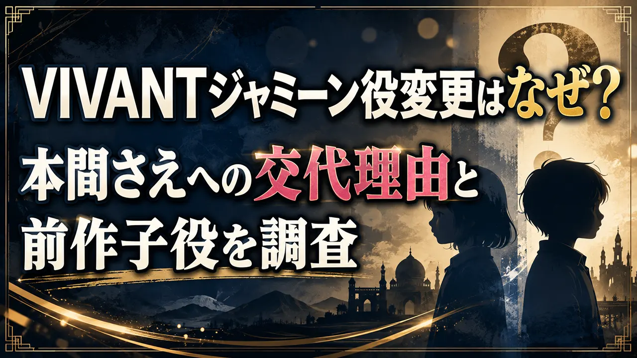 VIVANTジャミーン役変更はなぜ？本間さえへの交代理由と前作子役を調査