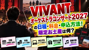 VIVANTオーケストラコンサート2027の日程・料金・申込方法！限定お土産は何？