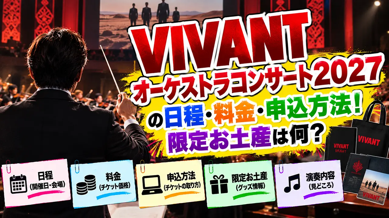 VIVANTオーケストラコンサート2027の日程・料金・申込方法!限定お土産は何?
