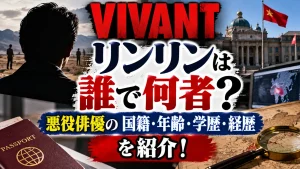 VIVANTのリンリンは誰で何者?悪役俳優の国籍・年齢・学歴・経歴を紹介!