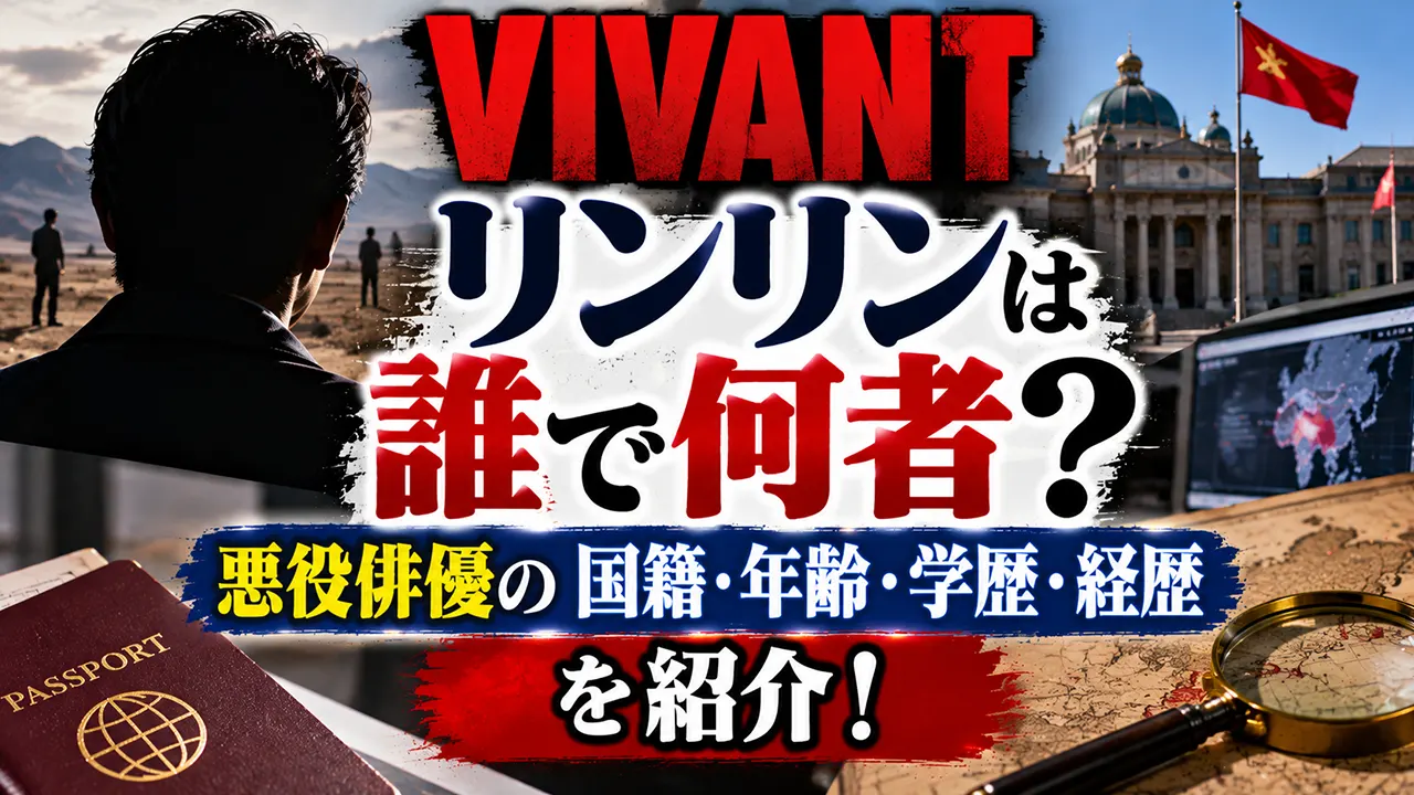 VIVANTのリンリンは誰で何者？悪役俳優の国籍・年齢・学歴・経歴を紹介！