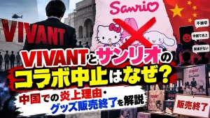 VIVANTとサンリオのコラボ中止はなぜ？中国での炎上理由･グッズ販売終了を解説